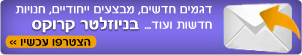ניוזלטר קרוקס