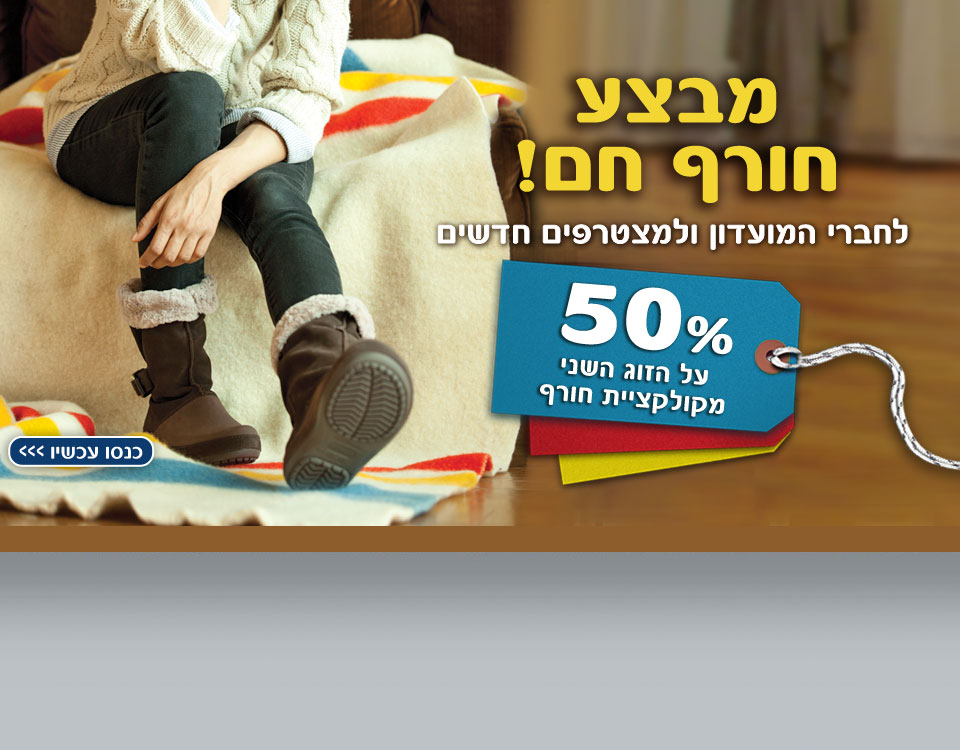 מבצע חורף חם בקרוקס
