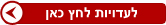 לעדויות לחץ כאן