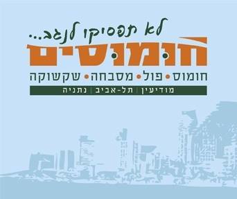 לוגו חומוסים.jpg