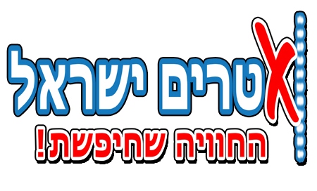 אקסטרים ישראל