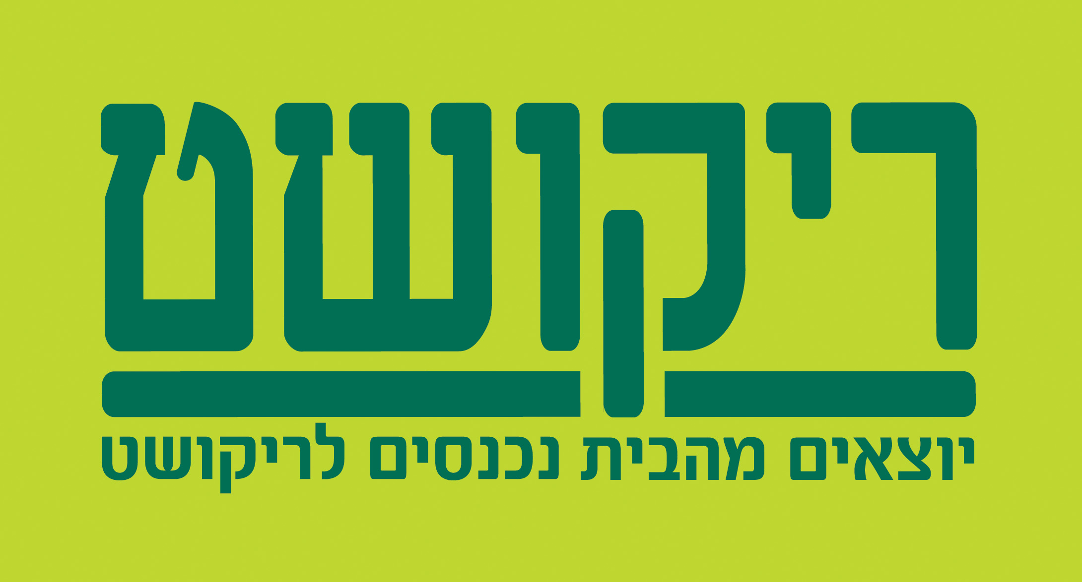 ריקושט לוגו חדש מאי 2015