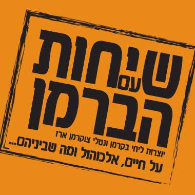 שיחות עם הברמן לוגו חדש