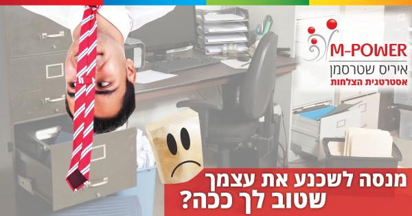 מנסה לשכנע עצמך שטוב לך ככה