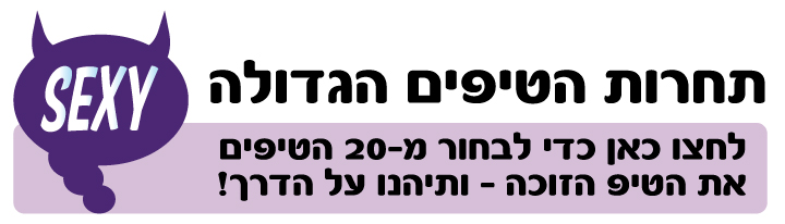 השלב השלישי טיפים