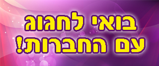 מסיבות שוות במיוחד