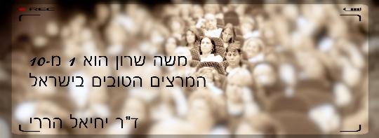 המלצה יחיאל