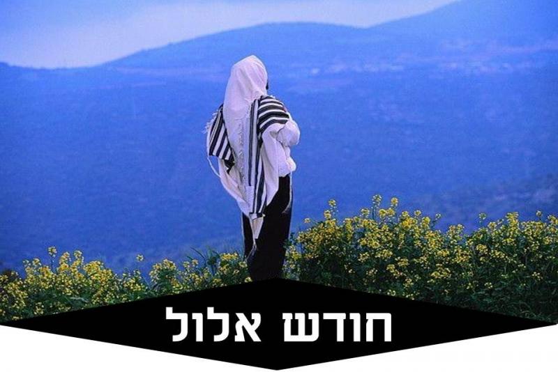 אלול לפי הקבלה