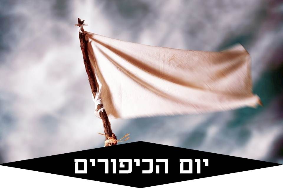 יום הכיפורים לפי הקבלה