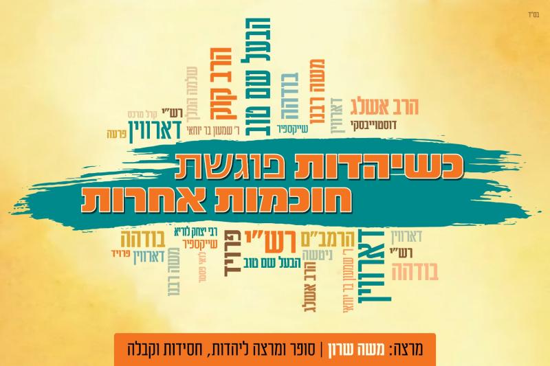 כשיהדות פוגשת