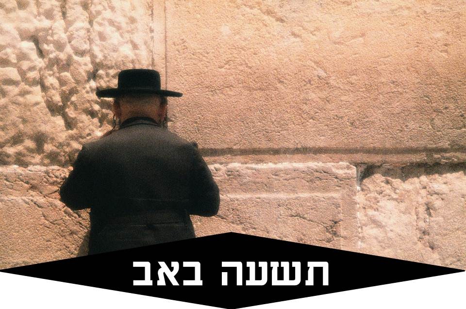 תשעה באב לפי הקבלה