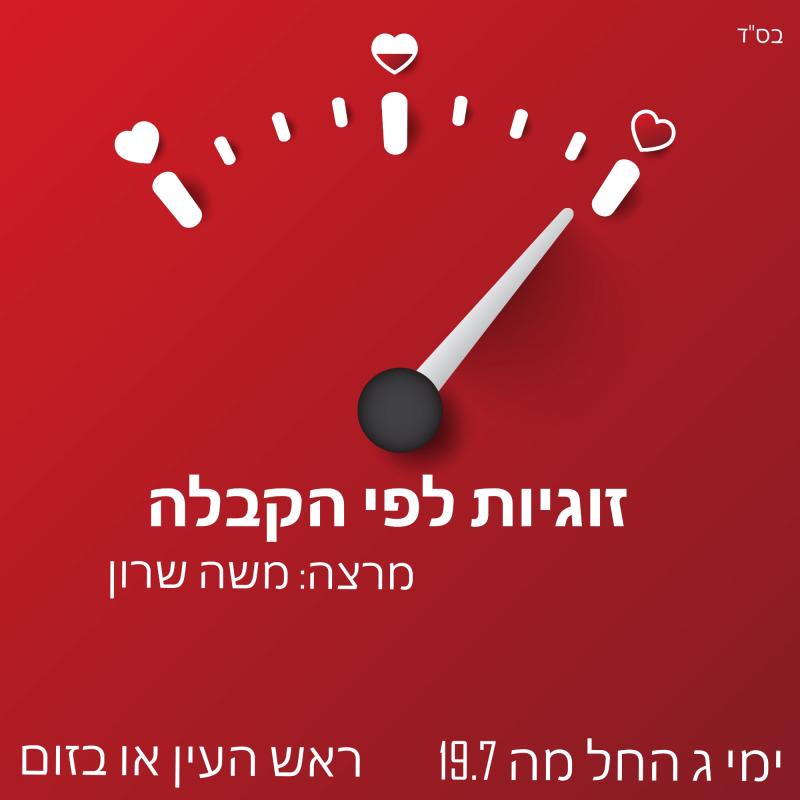 זוגיות לפי הקבלה